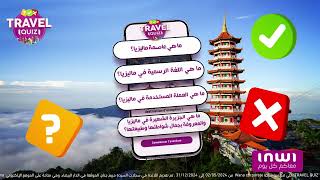 مسابقة Travel Quiz  سفر إلى ماليزيا للربح هاد الشهر [upl. by Anyzratak]