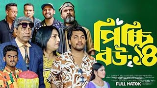 পিচ্চি বউ নাটক ১৪  Picchi Bou Natok 14  New Natok 2024  Movie Facts amp Story  Film Studio BD [upl. by Thury]