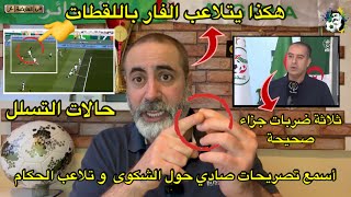 أسمع تصريحات صادي حول ثلاثة ضربات جزاء صحيحة و كيف يتلاعب حكام الفار 😱 [upl. by Mahtal186]