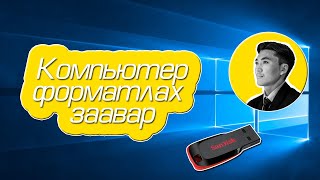 🚩КОМПЬЮТЕР ФОРМАТЛАХ ЗААВАР  HOW TO INSTALL WINDOWS 10 FROM A USB FLASH DRIVE [upl. by Beverlie]