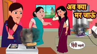 अब क्या मर जाऊं  Hindi Kahani  Bedtime Stories  Stories in Hindi  Comedy  Funny  Storytime [upl. by Suiluj]