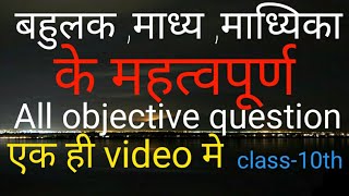 बहुलक माध्य माध्यिका के ऑल ऑब्जेक्टिव प्रश्न एक ही वीडियो में। class10th [upl. by Ahseena]