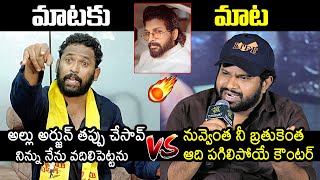 Kiraak RP Vs Hyper Aadi️‍🔥 Hyper Aadi Mind Blowing Counter To Kiraak RP  Allu Arjun  News Buzz [upl. by Leaffar]