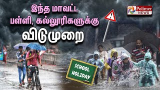 இந்த மாவட்ட பள்ளி கல்லூரிகளுக்கு விடுமுறை  School Holiday  Heavy Rain Alert [upl. by Ehgit]