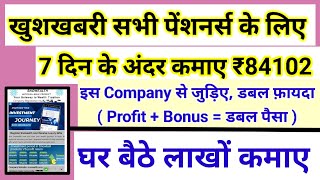 खुशखबरी सभी पेंशनर्स के लिए 7 दिन के अंदर कमाए ₹84102 घर बैठे लाखों का फ़ायदा pension orop da [upl. by Smitty752]