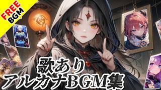 【著作権フリーBGM  歌あり】めちゃめちゃかっこいいアルカナをイメージしたBGM集  テンションが上がる曲  疾走感  戦闘曲  ポップ  ロック  アニソン風  作業用BGM [upl. by Olva]