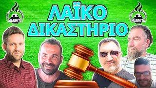 ΛΑΙΚΟ ΔΙΚΑΣΤΗΡΙΟ με ΧατζηνάκοΤρέγιαΦρουρόΖαγκανάΜπόμπα 16092024 [upl. by Atinob]