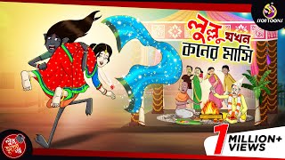 Lullu Jokhon Koner Mashi  LULLU BHUTER BANGLA CARTOON  BENGALI GHOST STORIES  SSOFTOONS [upl. by Anohsal]