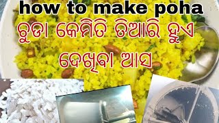 Poha kese banta he chalu dene ଚୁଡା କେମିତି ତିଆରି ହୁଏ ତାହା ଆମେ ଦେଖିବା❤️👌👌 [upl. by Elladine184]