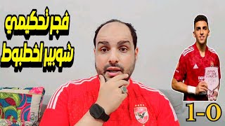 الاهلي يهزم سيمبا التنزاني بهدف كوكا وفجر تحكيمي وبنالتي موديست وطاهر وشوبير الاخطبوط وتغييرات كولر [upl. by Brodsky]