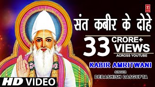 कबीर अमृतवाणी संत कबीर के Popular DoheKabir AmritwaniDebashish Das Guptaकबीर जयंती HD Video [upl. by Trilley]