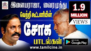 Ilaiyaraja Vairamuthu Soga Padalgal இளையராஜா வைரமுத்து வெற்றிக்கூட்டணியின் சோகபாடல்கள் [upl. by Ijan92]