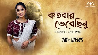 Kotobaro Bhebechinu  কতবার ভেবেছিনু  Mekhla Dasgupta  মেখ্লা দাশগুপ্ত রবীন্দ্র সঙ্গীত  Lyrical [upl. by Nwahsav]