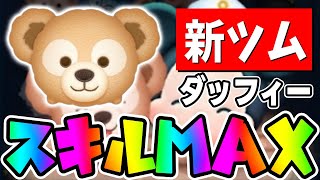 【新ツム】強いぞ簡単に万枚出せるｗｗダッフィースキル6コイン稼ぎ【ツムツム】 [upl. by Sayres]