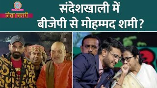 Mohammed Shami Sandeshkhali वाली सीट से लड़ेंगे चुनाव ModiShah का प्‍लान खुला। Netanagri [upl. by Jesh]