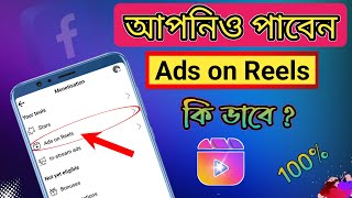 Ads on Reels পাওয়ার সহজ উপায় । How to Get Ads on Reels Set Up Bangla  Facebook Ads on Reels [upl. by Alcock]