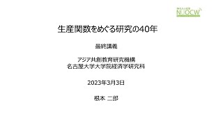 名大の授業：2022最終講義「生産関数をめぐる研究の40年」根本二郎教授 [upl. by Tebasile]