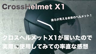 【CrossHelmet X1】クロスヘルメット X1が届いたので率直なレビュー【スマートヘルメット】 [upl. by Franciskus407]