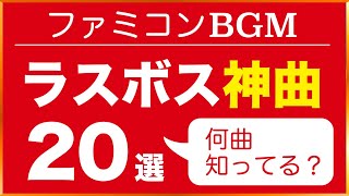 【ファミコン名曲】ラスボス神曲20選【レトロゲームBGM】 [upl. by Wayolle]