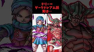 【1分で分かる】テリー＝ダークドレアム説【ドラクエ解説】 [upl. by Karalynn]