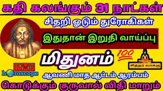 Mithunam  ஆவணி மாத சூரிய பெயர்ச்சி ராசி பலன்கள்  மிதுனம்  Aavani matha rasi palan in tamil [upl. by Vigor2]