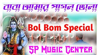 Baba Amr Pagol Vola  Dj dinu  Bol Bom SPL  JolDhala Song  Dj Pradip  SP Music Center  Dj [upl. by Alesig531]