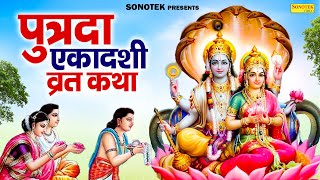 सावन पुत्रदा एकादशी  पुत्रदा एकादशी की कथा  Putrada Ekadashi katha  Chetna Shukla  Kahani 2024 [upl. by Anthia]