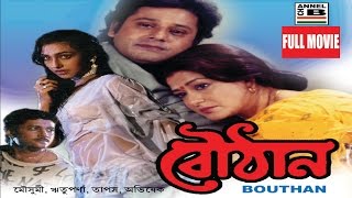 বৌঠান  Bouthan  Tapas Paul  Moushumi Chatterjee  Rituparna Sengupta  Abhishekh Chatterjee [upl. by Nedgo854]