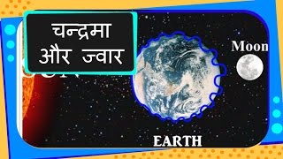 Science  Universe  How Tides Occur  Hindi [upl. by Joris]