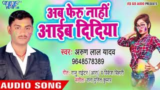 अब फेरु नाही आइब दिदिया रे  Holi Me Dhodhi Rang Diya Re  Arun Lal Yadav Bhojpuri Holi Song 2018 [upl. by Llerref]