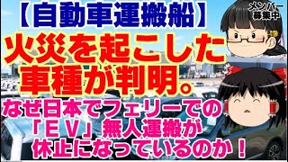 【ゆっくりニュース】自動車運搬船 火災を起こした車種が判明。 なぜ日本でフェリーでの「EV」無人運搬が休止になっているのか！ [upl. by Aliel]