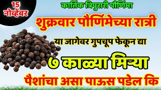 15 नोव्हेंबर शुक्रवार पौर्णिमेच्या रात्री या जागेवर गुपचूप फेकून द्या ७ काळ्या Shree Swami Samarth [upl. by Nnaeirelav]