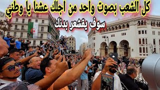 من قلب العاصمة الجزائرية كل الشعب يغني من اجلك عشنا يا وطني في مشهد يقشعر له الابدان [upl. by Brote]