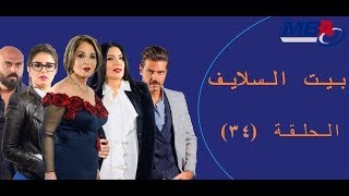 Episode 34  Bait EL Salayf Series  مسلسل بيت السلايف  الحلقة الرابعة والثلاثون [upl. by Riebling448]