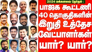 TN BJPs winnable Candidates for 2024 ElectionIபாஜக கூட்டணி 40 தொகுதிகளின் இறுதி உத்தேச வேட்பாளர்கள் [upl. by Denny]