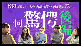 【慶應附属】医学部何人？ヒエラルキーは存在する！？〜後編〜【慶應義塾高校慶應義塾女子高校慶應SFC高校慶應志木高校慶應NY学院高校】 [upl. by Cleveland]