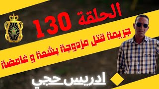 🛑 الحلقة 130  كيفاش حصل مرتكب جريمة قتل مزدوجة بشعة و غامضة  مع لاجودان ادريس حجي [upl. by Perr273]