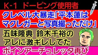 〇武蔵 Ｋ－１ドーピング使用選手を続々バラす〇クレベル 大暴走 平本蓮をボコる〇五味隆典 鈴木千裕のアレに激ギレてた〇謎 ブアカーオのギャラ 誰が払った？〇レオナ 引退濃厚〇ボインアーチュレッタ再び [upl. by Anatniuq847]