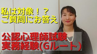 私は、公認心理師試験Gルート実務経験証明で受験できる？ご質問へのお答え。 [upl. by Falda]