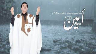 El Houcine Amrrakchi  Amin Amin 2024 الحسين أمراكشي  أمين أمين [upl. by Shandee]