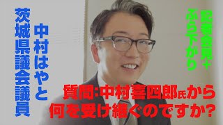 中村はやと茨城県議会議員・出馬表明記者会見＋ぶら下がり（2024年9月26日撮影） [upl. by Ahseital]