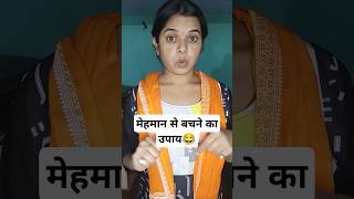 मेहमानों से बचने का उपाय 😂😂funny viral comedy shorts mycamkajal [upl. by Adnohs688]