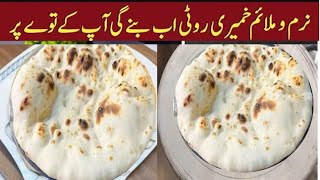 Tandoori Roti On Tawa Khamiri Roti without Oven and Tandoor Tandoori Roti AT HOME [upl. by Brown]