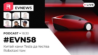 EVNews  0406  EVN58  Китай кани Tesla да тества Robotaxi там [upl. by Adaval]