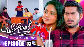 Sangeethe සංගීතේ  Season 02  Episode 03  02nd October 2024 [upl. by Chicoine]