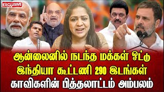 இந்தியா கூட்டணி 290 இடங்கள் காவிகளின் பித்தலாட்டம் அம்பலம்  Sundaravalli Latest Speech  Sembulam [upl. by Annuhsal]