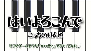 【話題の曲！】『はいよろこんで』（こっちのけんと）ピアノゲーム「メロディ」でひいてみた♪【メロディ】 [upl. by Ahker]