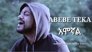 Abebe Teka Amognal አበበ ተካ አሞኛል New Hot Ethiopian Music LYRICS 2014 ‎Hope Music Ethiopia ‎ ‎ [upl. by Ecirtel]