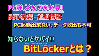 【パソコンが起動出来なくなる？】SSD換装・続編の追加情報！知らないとヤバイ！BitLocker暗号化機能。起動不能を防ぐ対策と確認方法教えます。 [upl. by Yle]