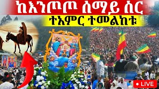 🔴LIVE🔴ቁስቋም ማርያም ቀጥታ ከእንጦጦ azahelmedia [upl. by Llyrpa]